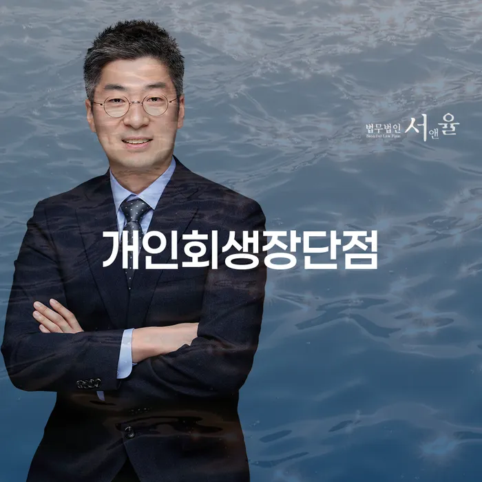 개인회생신청방법 개인파산 잘 하는 법무법인