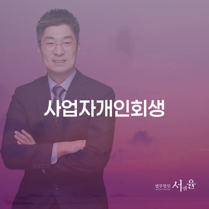 개인회생변호사 채무 효과적인 해결방법 어떻게 진행되는지