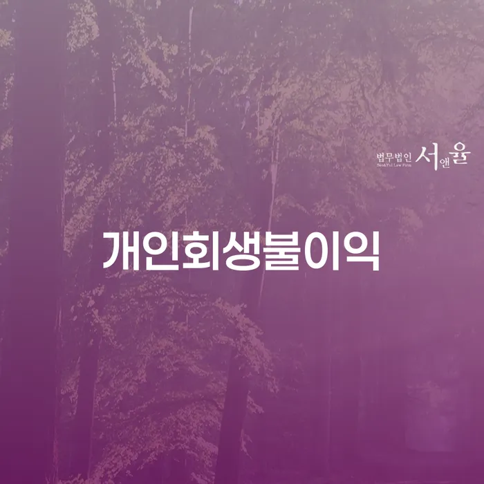 개인회생환불 빚 해결할 성공은