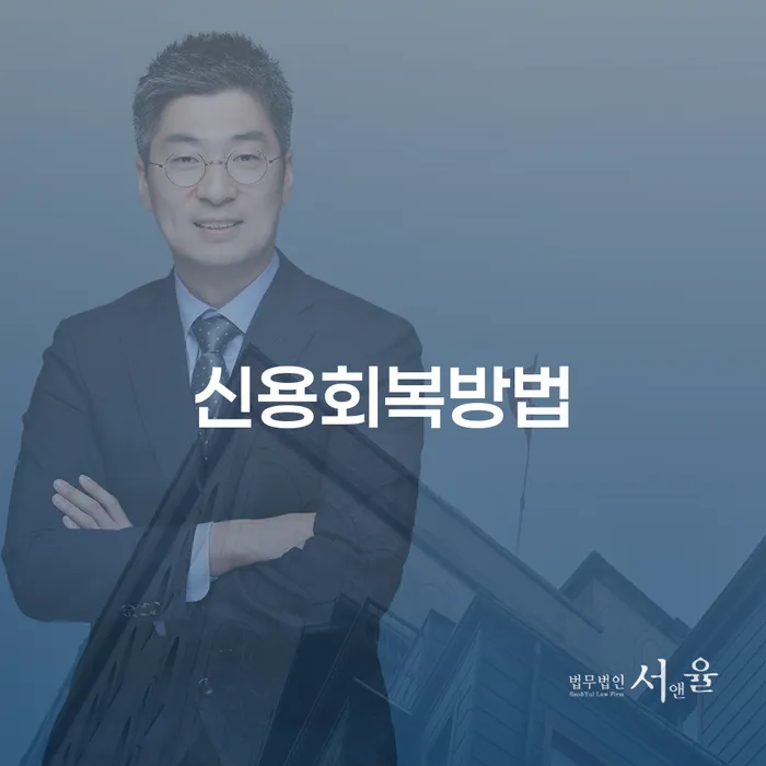 부부파산 신용회복 잘 하는 사무소