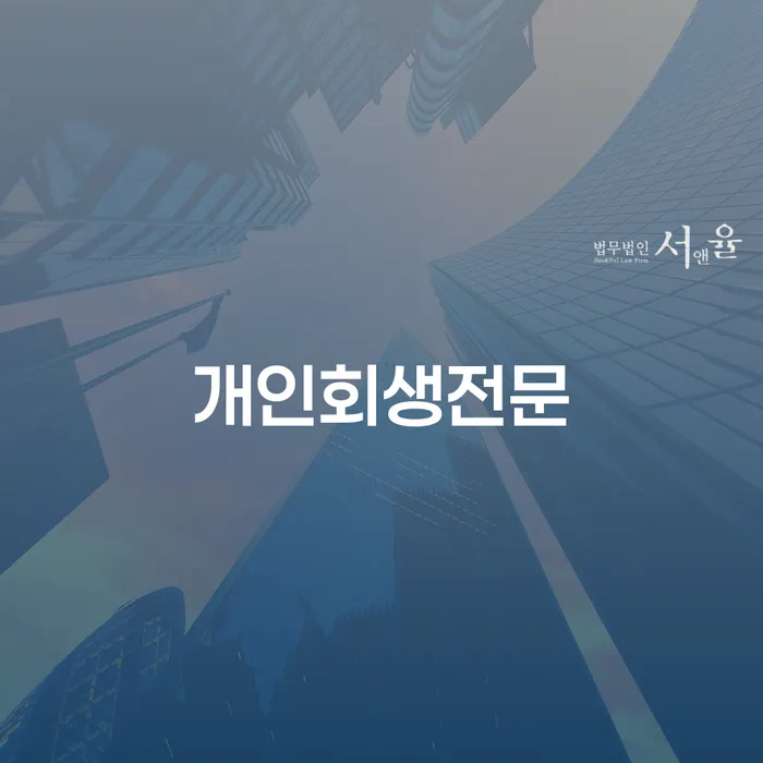 빚갚기 채무 효과적인 해결방법 잘하는 법무법인