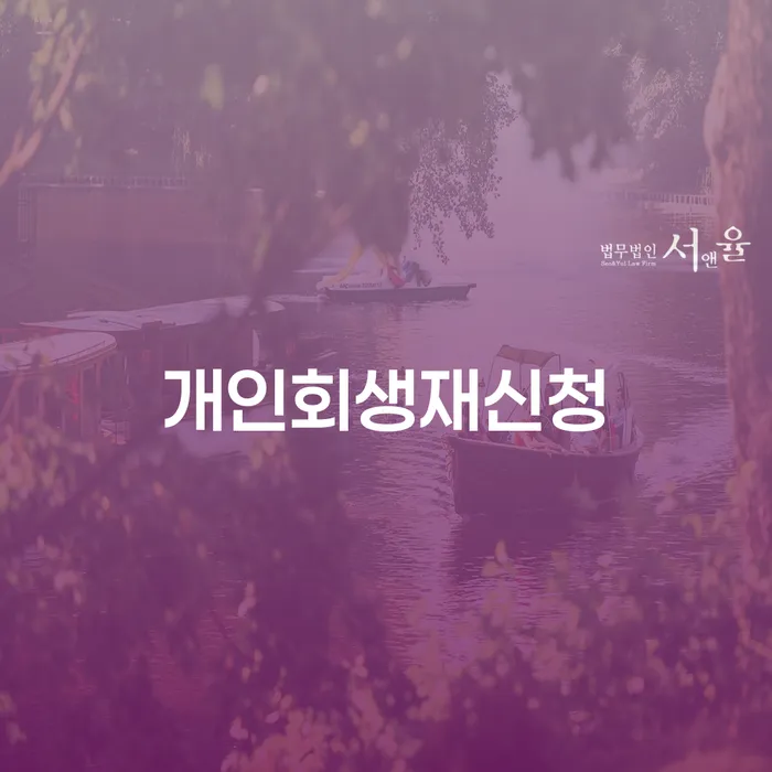 캐피탈주부대출 연체 시 개인회생으로 현명하게 상담으로 확인하고