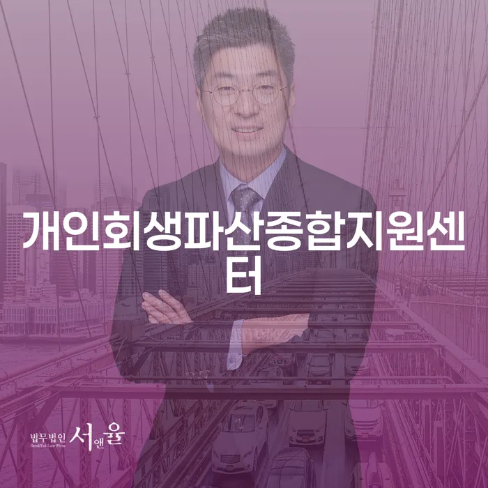파산법무사 개인회생 처리방법 면담후에