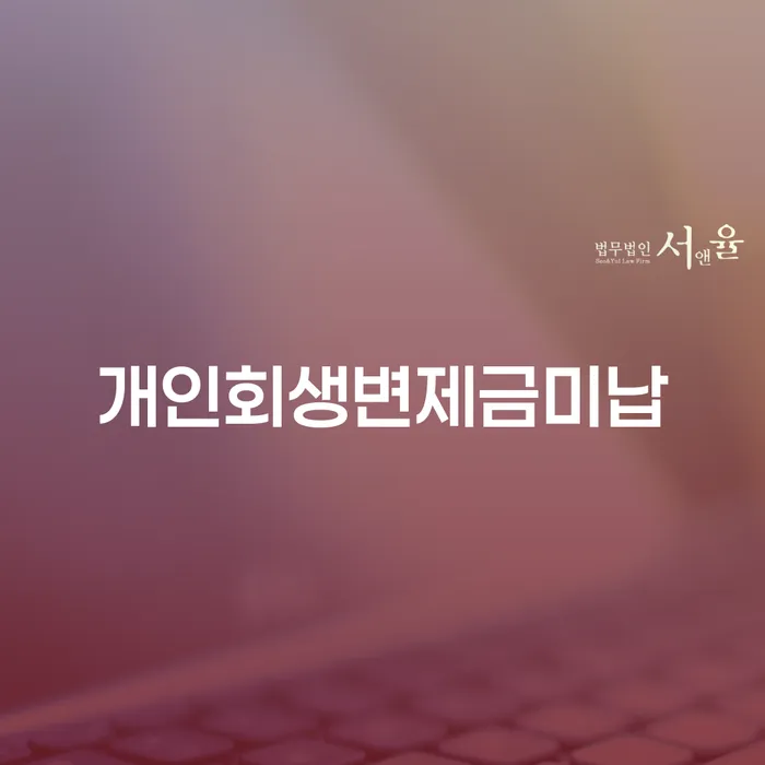 파산신청금액 개인회생으로 해결 위험감소