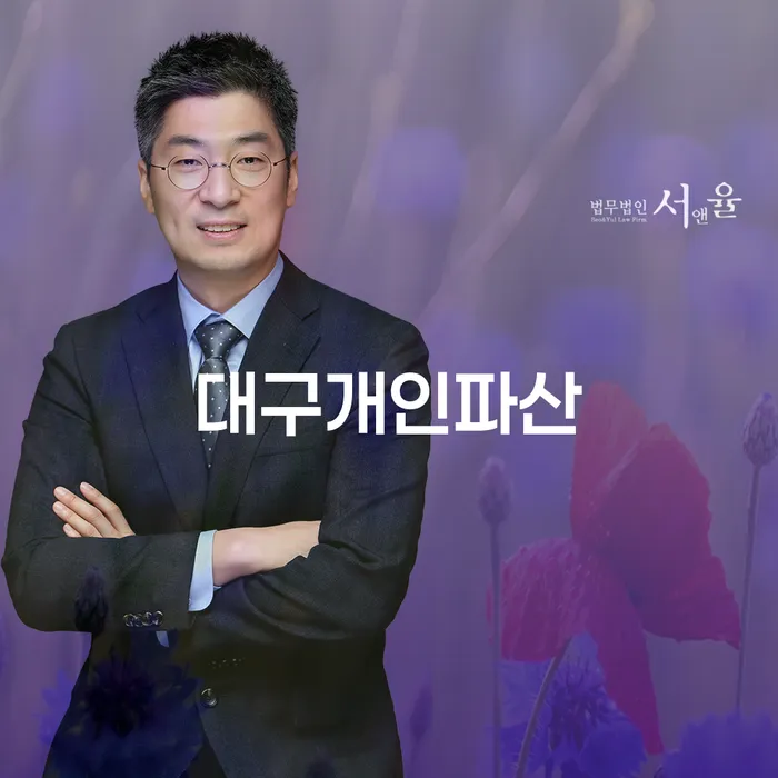 개인회생채권자 채무 효과적인 해결방법 잘하는 법률사무소