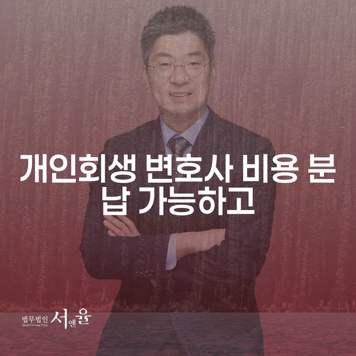 개인회생전문변호사 빚독촉 간편비교