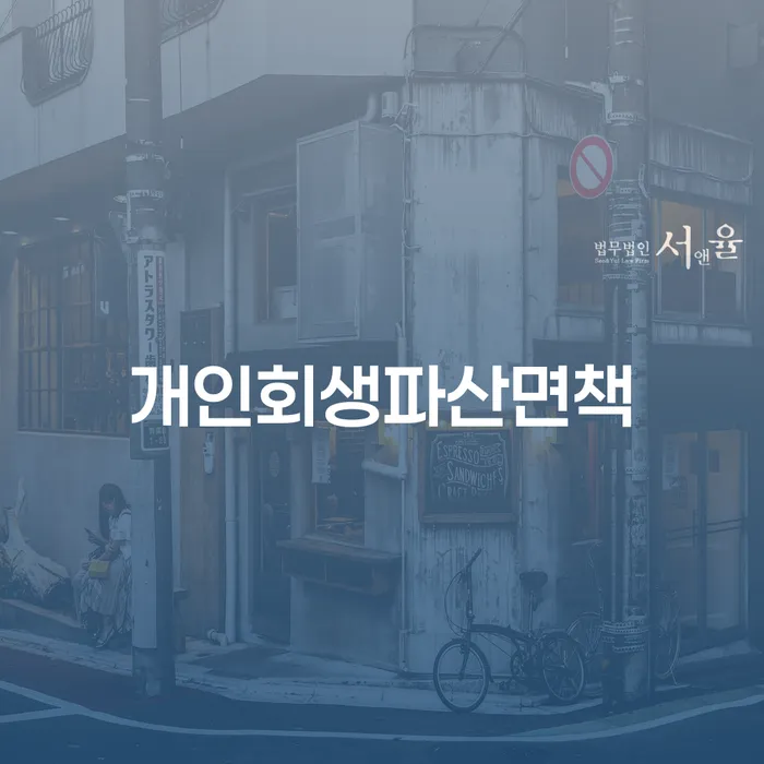 주식빚 개인회생 처리방법 경험 많은 곳에서