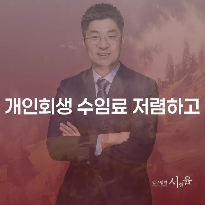 회생비용 분납가능하고 개인회생으로 현명하게 잘하는 사무소