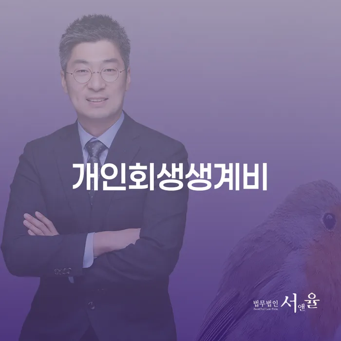 채무 개인회생으로 현명하게 추천하는 법률사무소