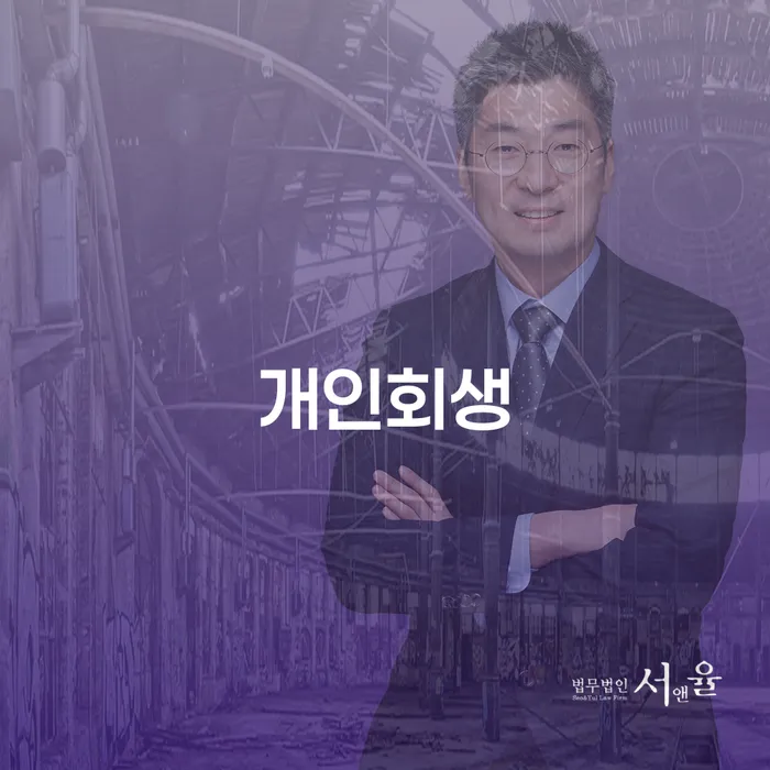 노원구 개인회생폐지 후 재신청 개인파산 지식을