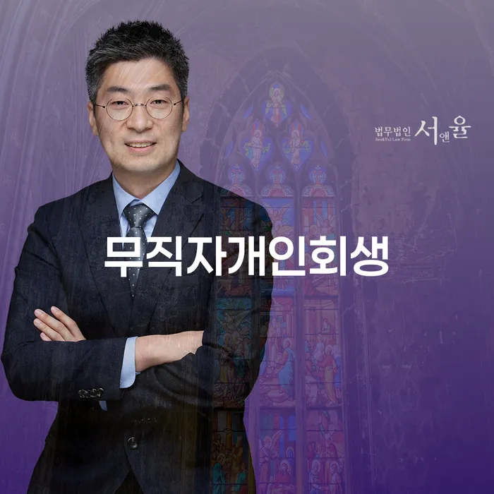 산청군 개인회생 분납 가능한 채무 효과적인 해결방법 확실한 진행