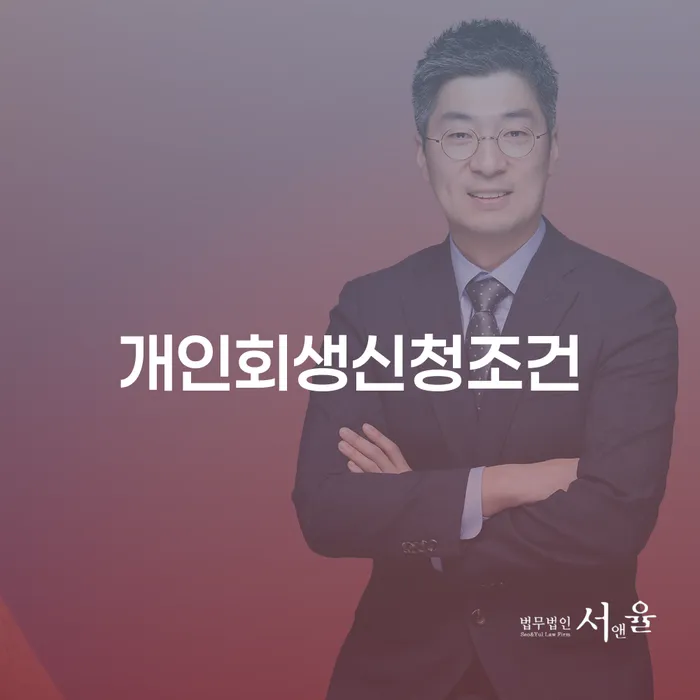 동해시 개인회생전문 채무조정제도을 이용하여 실제사례
