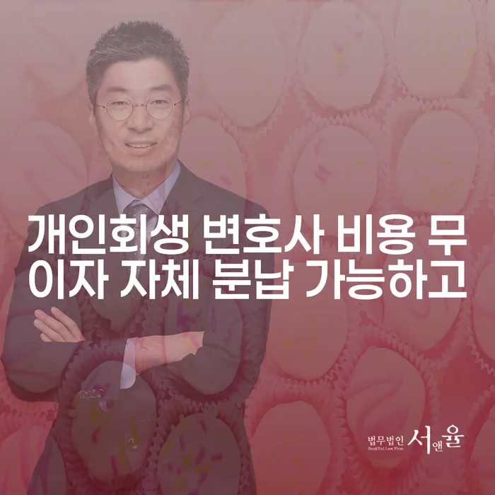 통영시 개인회생신청비용 연체 채무 신속해결방법 잘 하는 곳