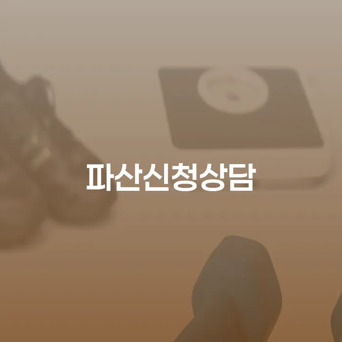 상주시 채권자파산신청 개인회생으로 해결방법 해결 가능합니다.