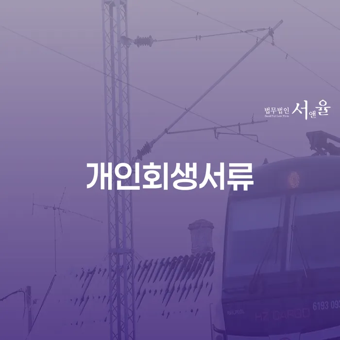 노원구 개인회생변호사 개인회생으로 해결방법 정확한상담을