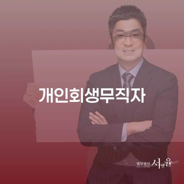 합천군 채무자대리인 채무 효과적인 해결방법 비교해보기