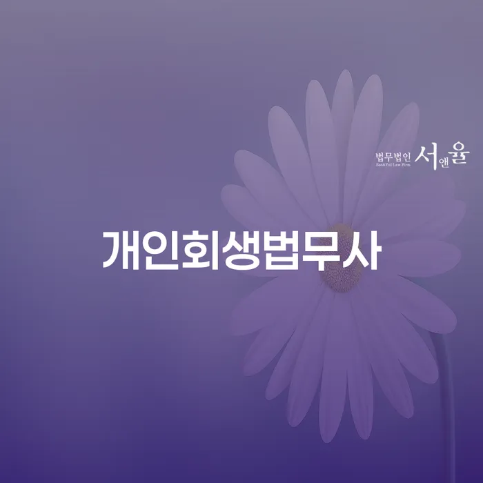 함안군 법원개인회생 개인회생 제도 자세하게 알아보자