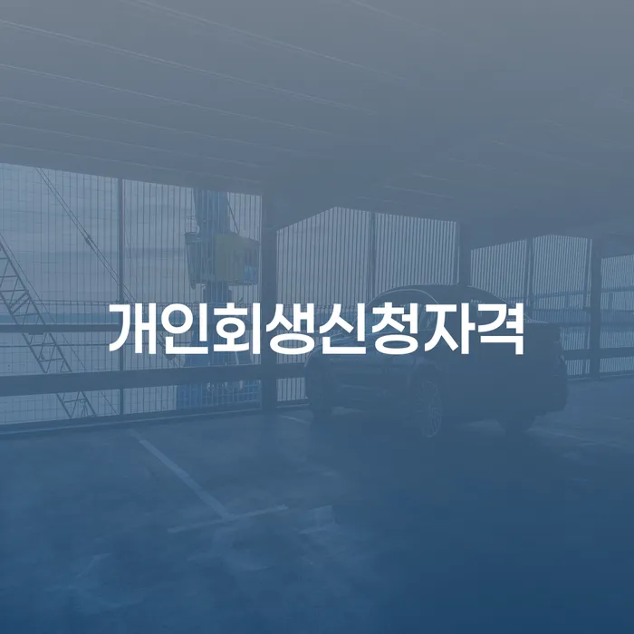 문경시 신용불량자휴대폰개통 개인회생으로 해결 필수로 알아야하는 부분