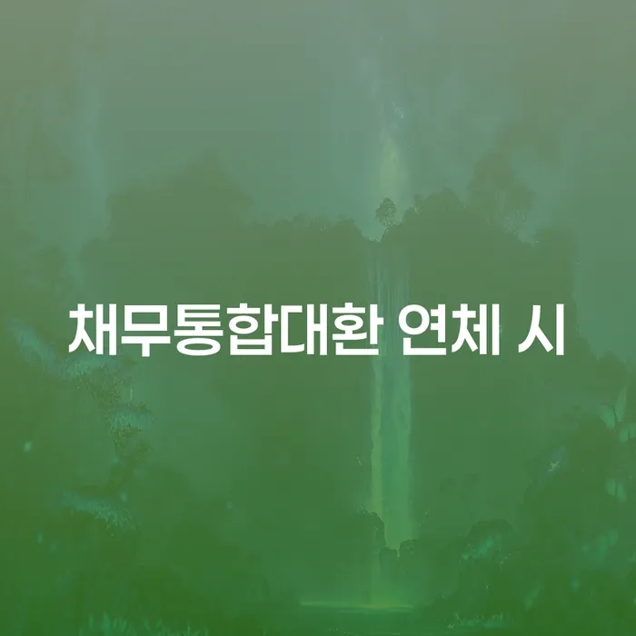화순군 채무통합 하고 빚청산 개인회생으로 해결 자세하게 알아보자