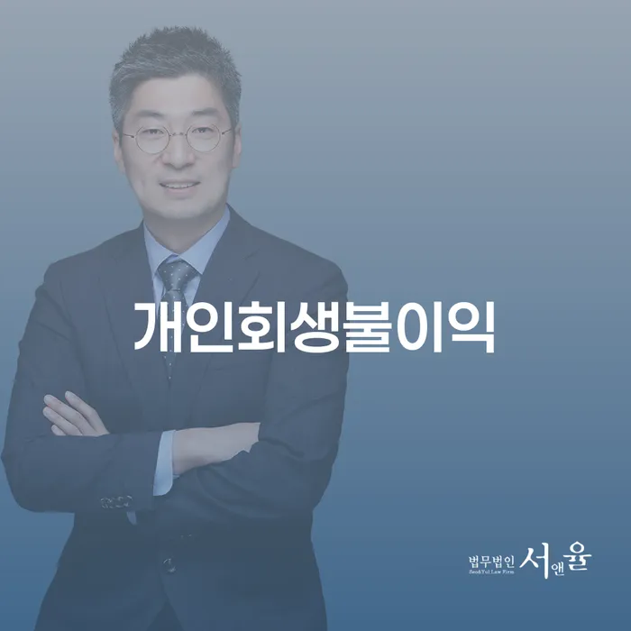 장수군 개인회생면책결정 개인회생 문제해결방법 해결할 수 있을까?