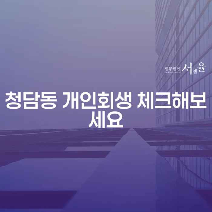 청담동 개인회생 체크해보세요