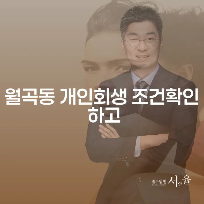 월곡동 개인회생 조건확인 하고