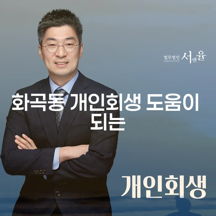 화곡동 개인회생 도움이 되는