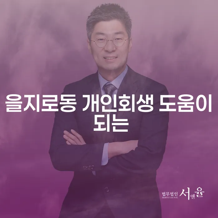 을지로동 개인회생 도움이 되는