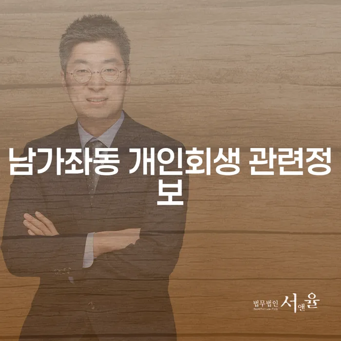 남가좌동 개인회생 관련정보