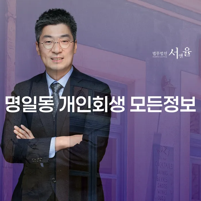 명일동 개인회생 모든정보