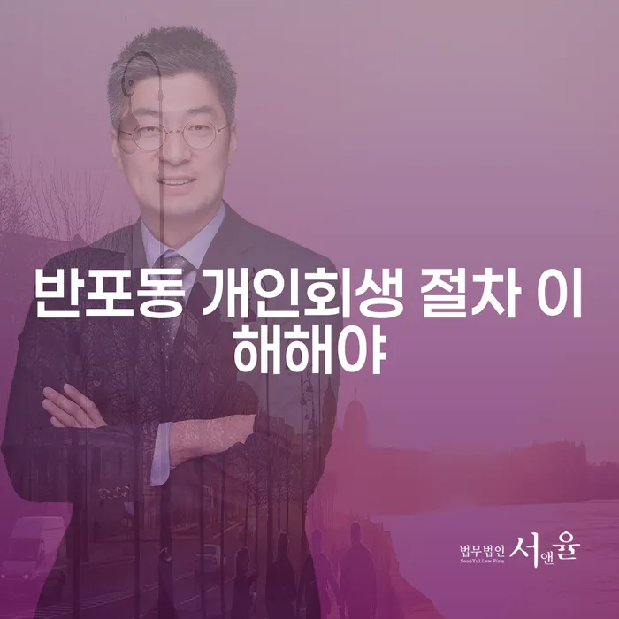 반포동 개인회생 절차 이해해야