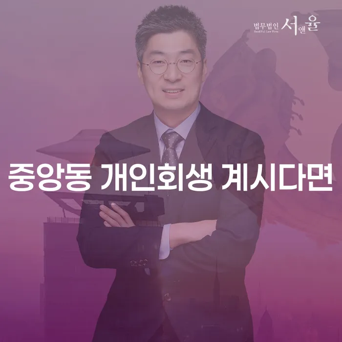 중앙동 개인회생 계시다면
