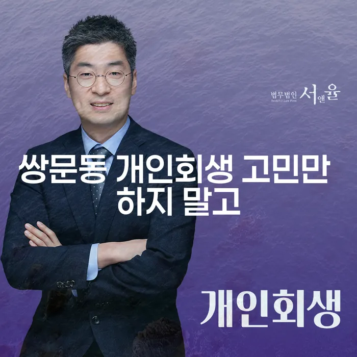 쌍문동 개인회생 고민만 하지 말고