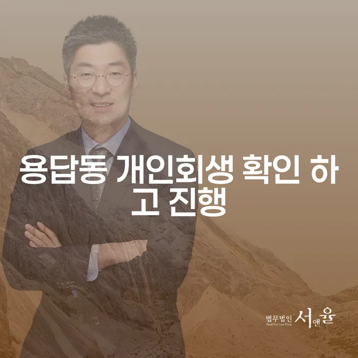 용답동 개인회생 확인 하고 진행