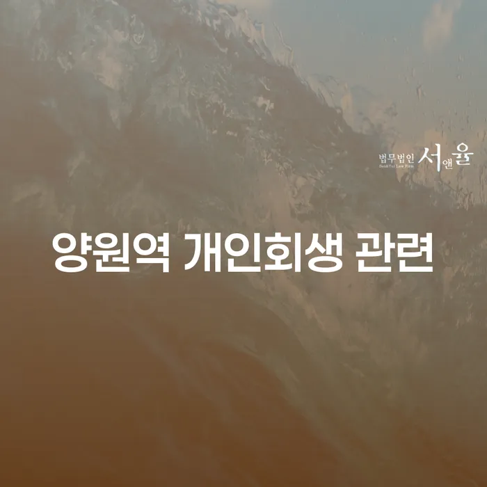 양원역 개인회생 관련