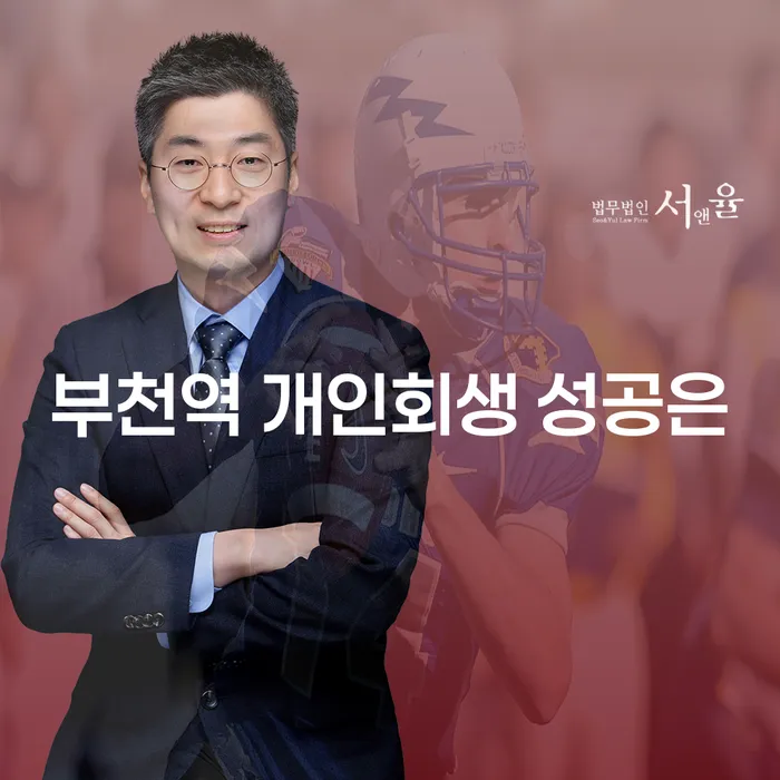 부천역 개인회생 성공은