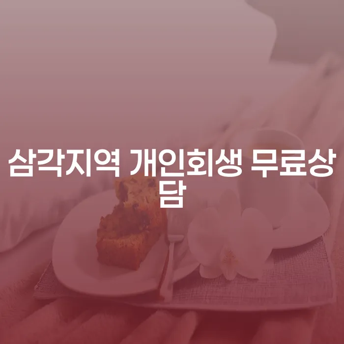 삼각지역 개인회생 무료상담