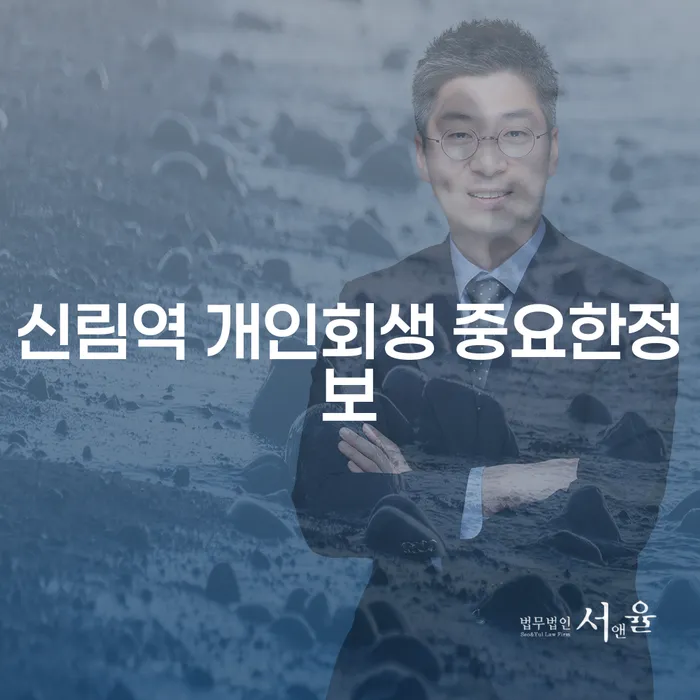 신림역 개인회생 중요한정보