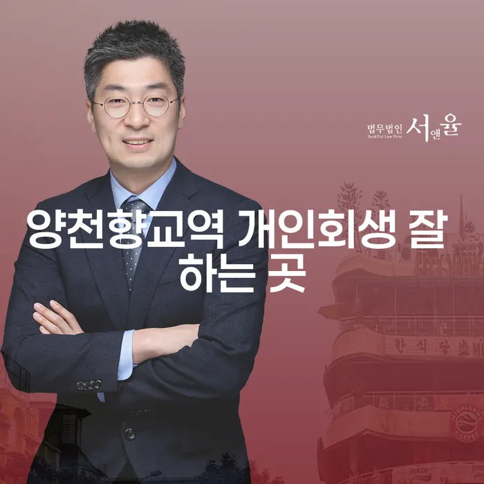 양천향교역 개인회생 잘 하는 곳