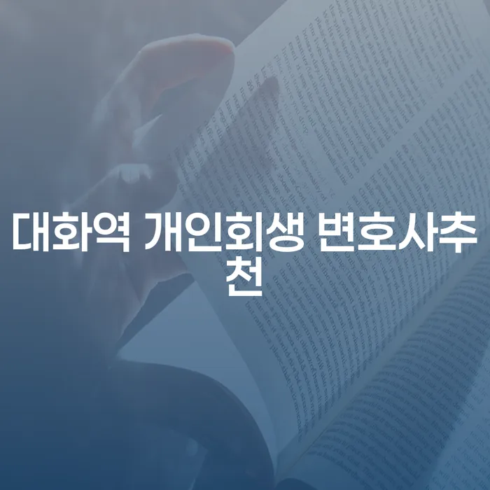 대화역 개인회생 변호사추천