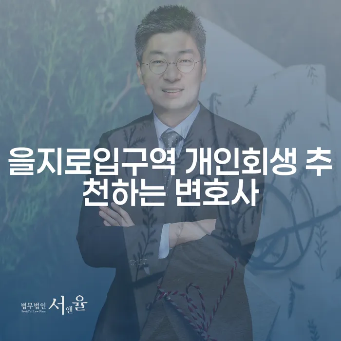 을지로입구역 개인회생 추천하는 변호사