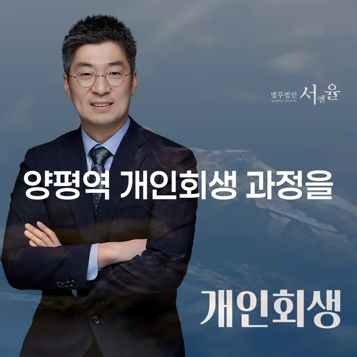 양평역 개인회생 과정을