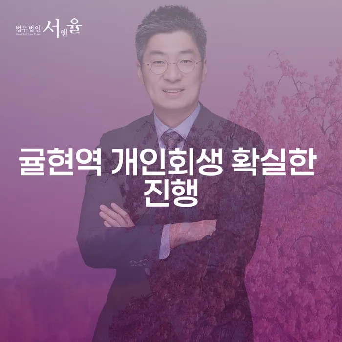 귤현역 개인회생 확실한 진행
