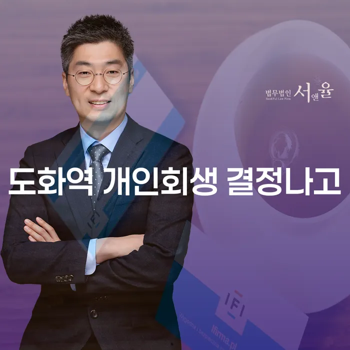 도화역 개인회생 결정나고
