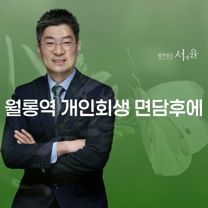 월롱역 개인회생 면담후에