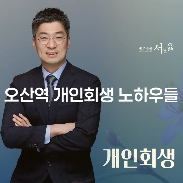 오산역 개인회생 노하우들