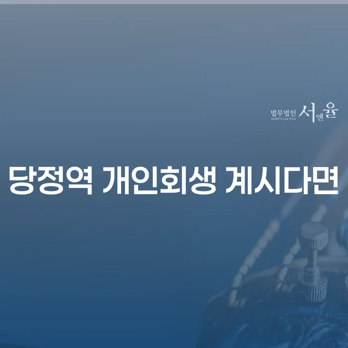 당정역 개인회생 계시다면
