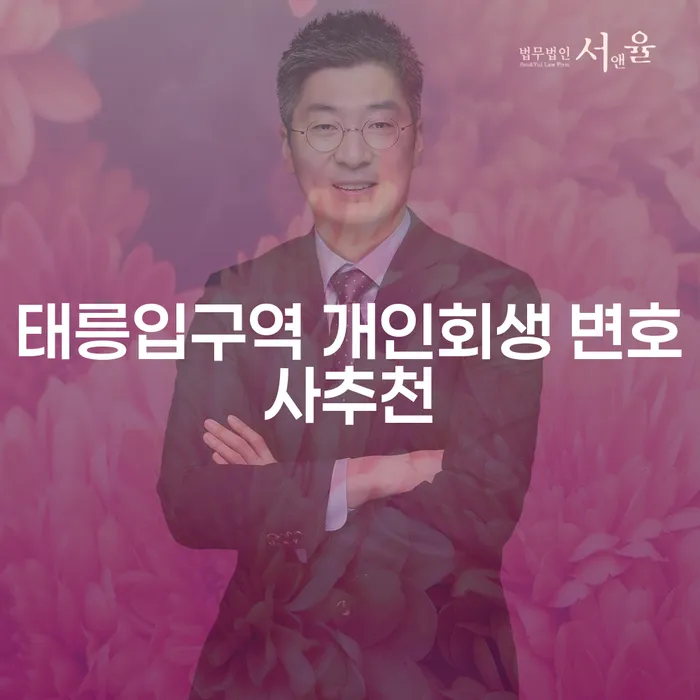 태릉입구역 개인회생 변호사추천