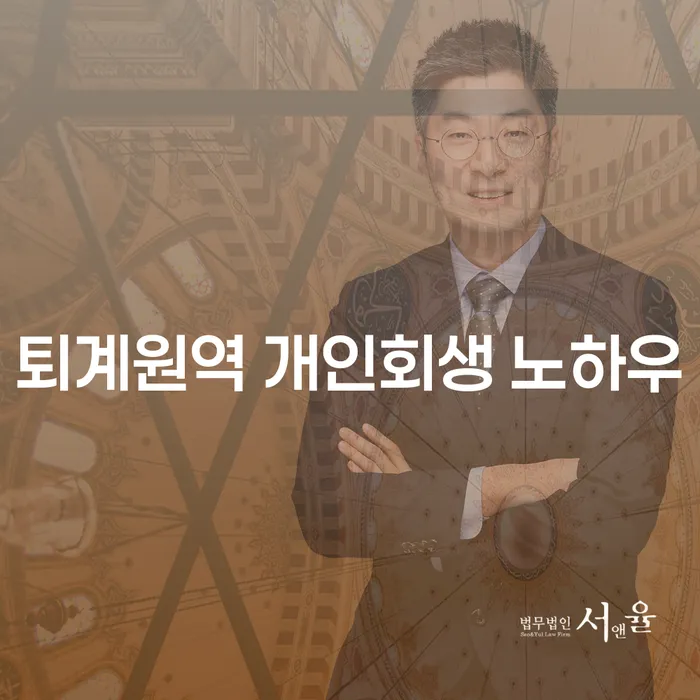 퇴계원역 개인회생 노하우