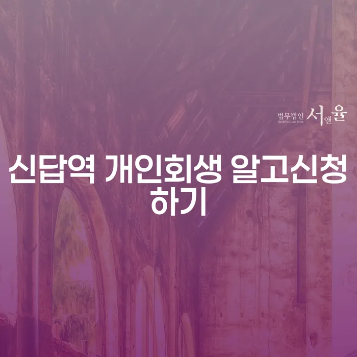 신답역 개인회생 알고신청하기